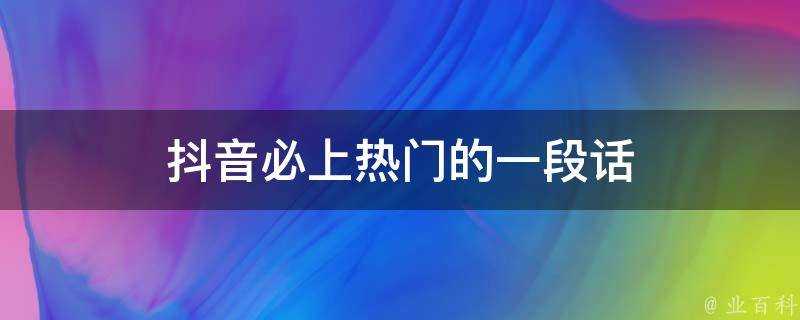 抖音必上熱門的一段話