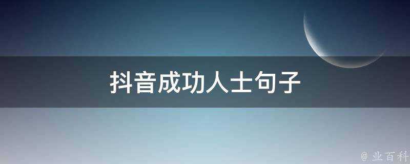 抖音成功人士句子