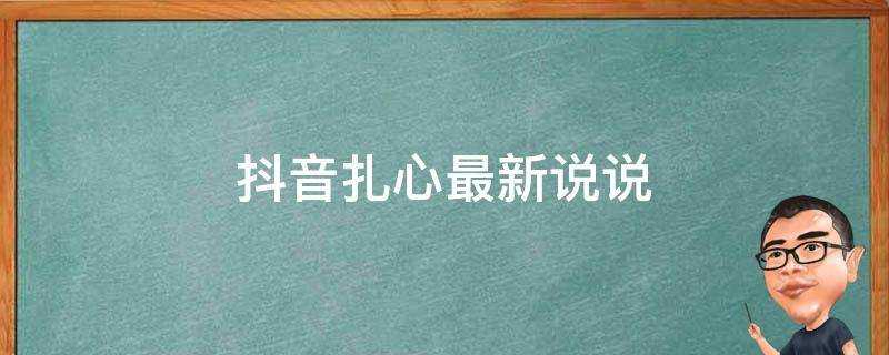 抖音扎心最新說說