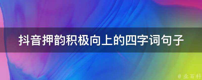 抖音押韻積極向上的四字詞句子