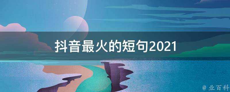 抖音最火的短句2021