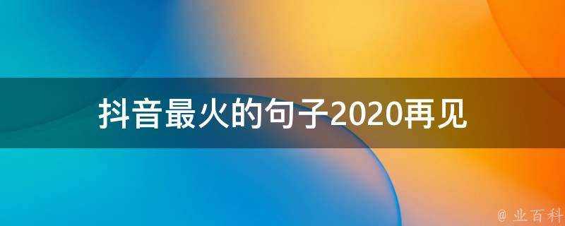 抖音最火的句子2020再見