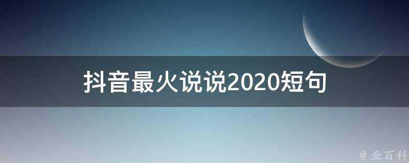 抖音最火說說2020短句