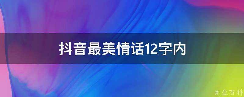 抖音最美情話12字內