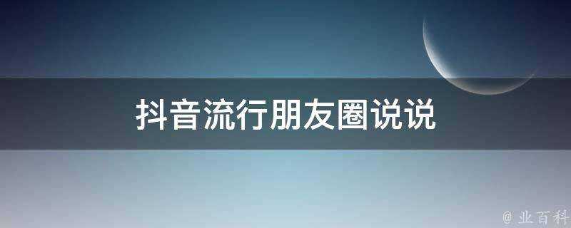 抖音流行朋友圈說說