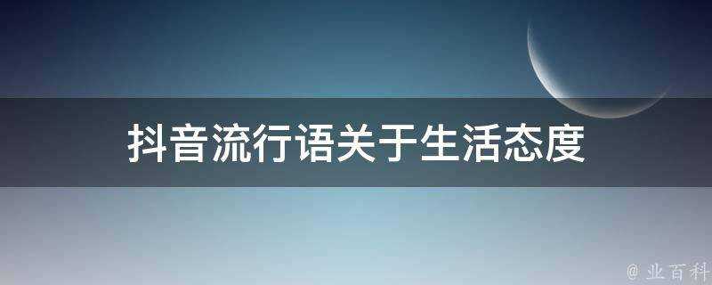 抖音流行語關於生活態度