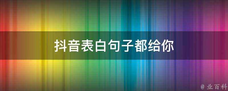 抖音表白句子都給你