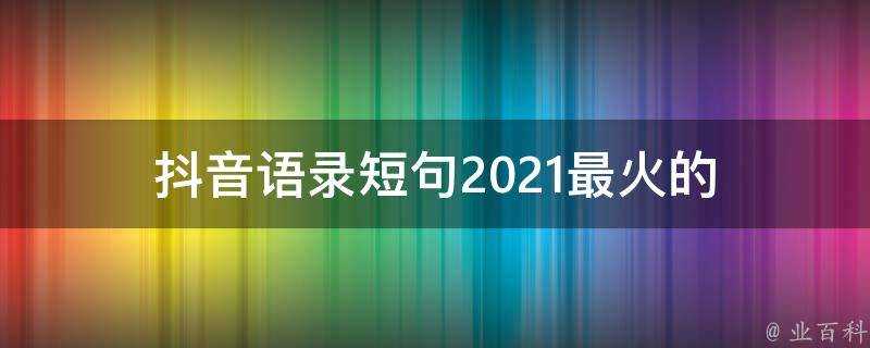 抖音語錄短句2021最火的