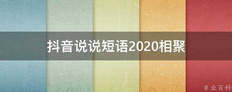 抖音說說短語2020相聚