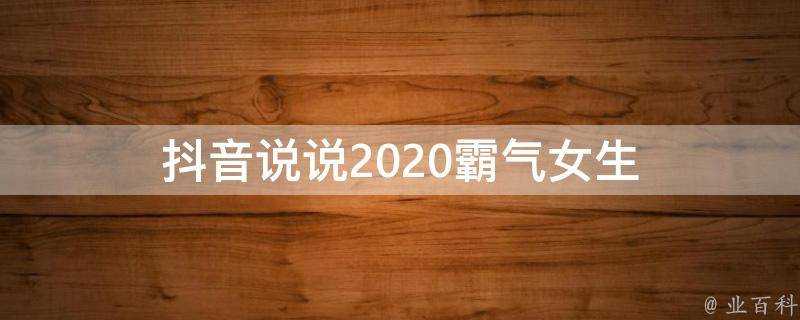 抖音說說2020霸氣女生