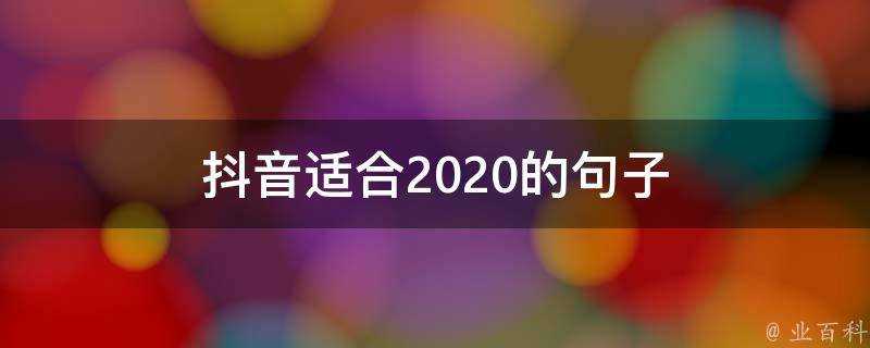 抖音適合2020的句子