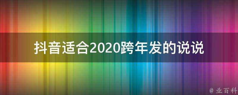 抖音適合2020跨年發的說說