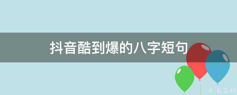 抖音酷到爆的八字短句