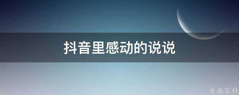 抖音裡感動的說說