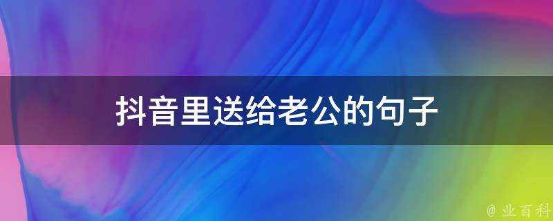 抖音裡送給老公的句子