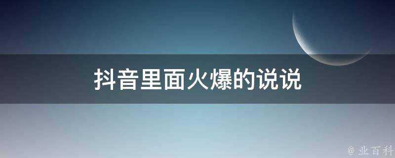 抖音裡面火爆的說說