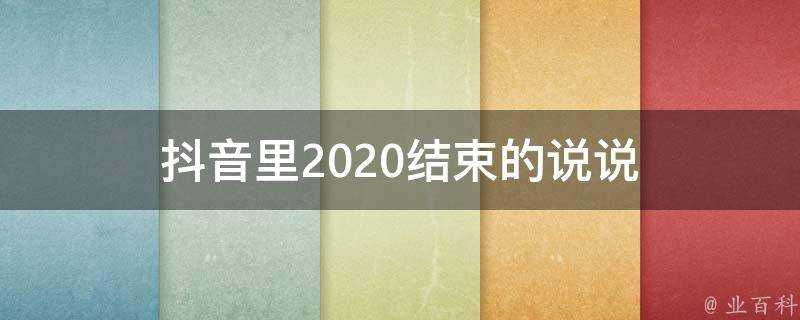 抖音裡2020結束的說說