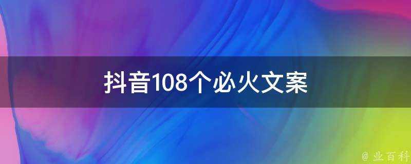 抖音108個必火文案