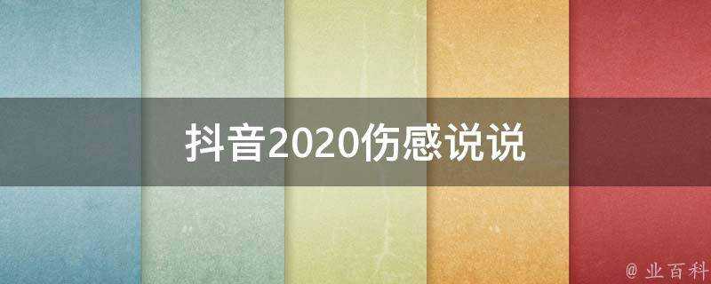 抖音2020傷感說說