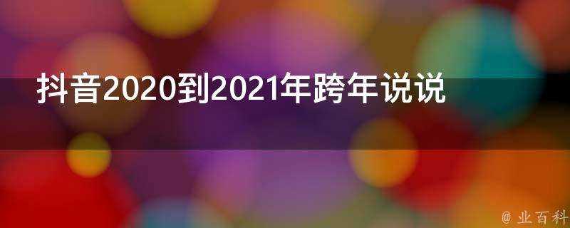 抖音2020到2021年跨年說說