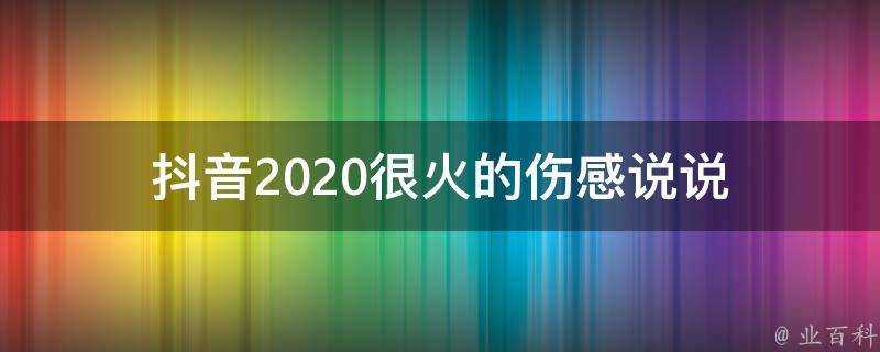 抖音2020很火的傷感說說