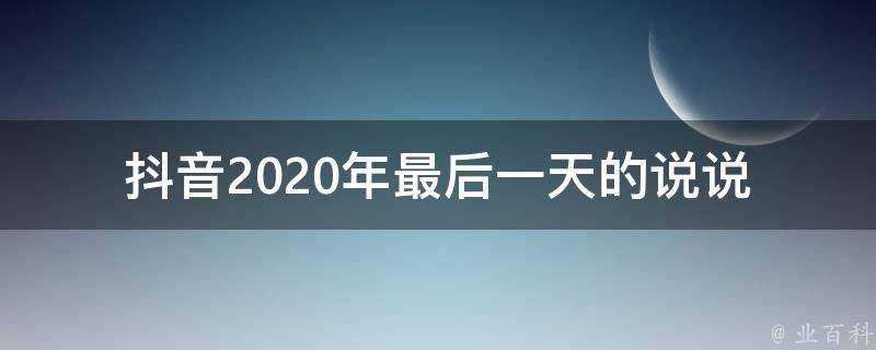 抖音2020年最後一天的說說