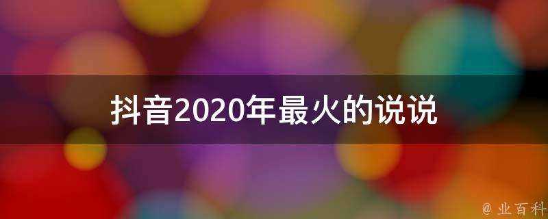 抖音2020年最火的說說