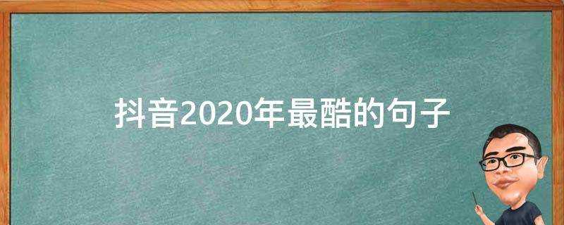 抖音2020年最酷的句子