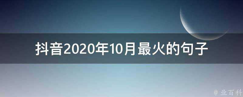 抖音2020年10月最火的句子