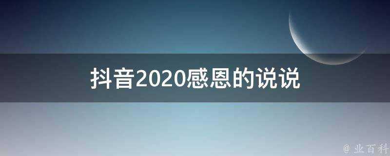 抖音2020感恩的說說