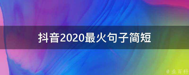 抖音2020最火句子簡短