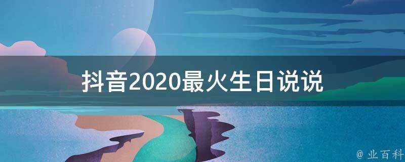 抖音2020最火生日說說