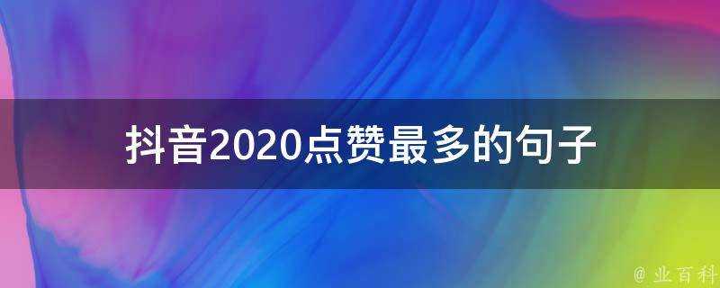 抖音2020點贊最多的句子