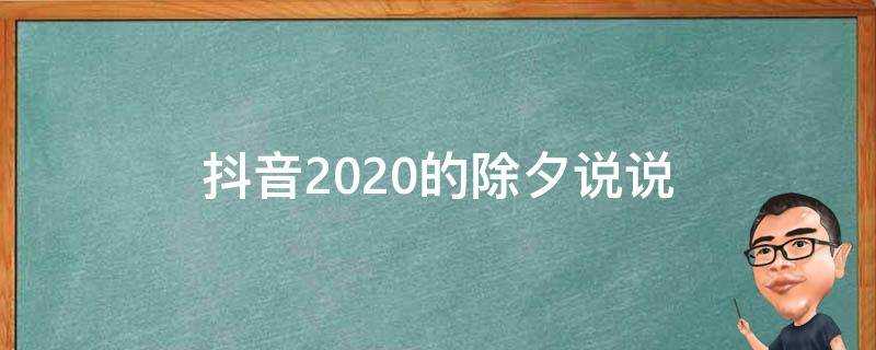 抖音2020的除夕說說