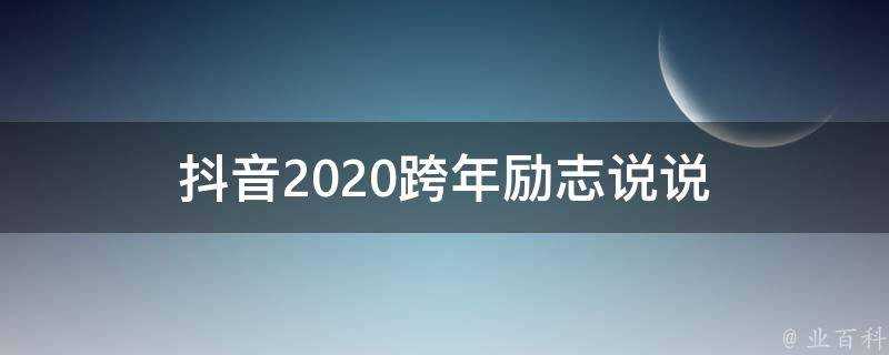 抖音2020跨年勵志說說