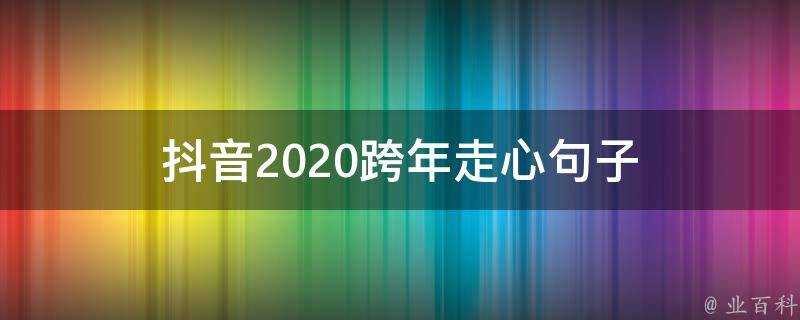 抖音2020跨年走心句子