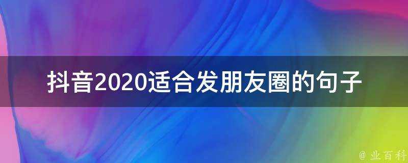 抖音2020適合發朋友圈的句子