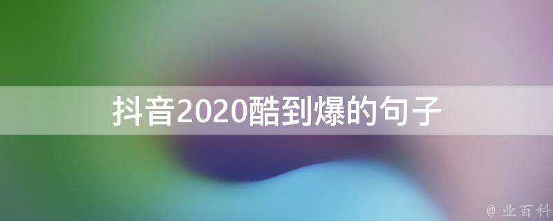 抖音2020酷到爆的句子