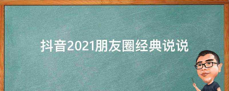 抖音2021朋友圈經典說說