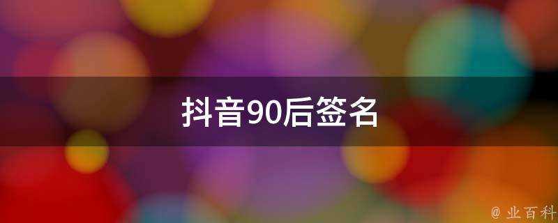 抖音90後簽名