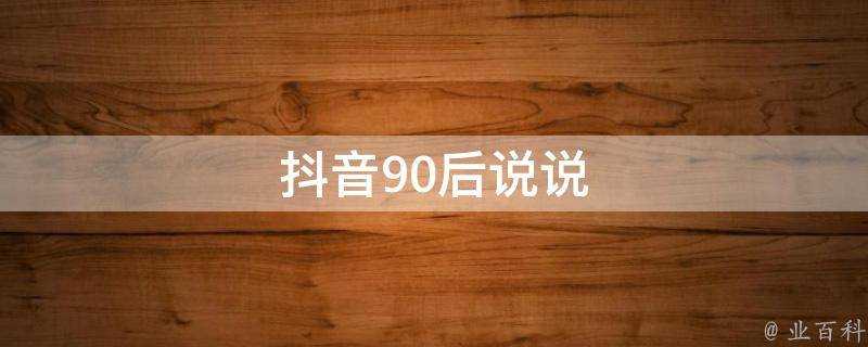 抖音90後說說