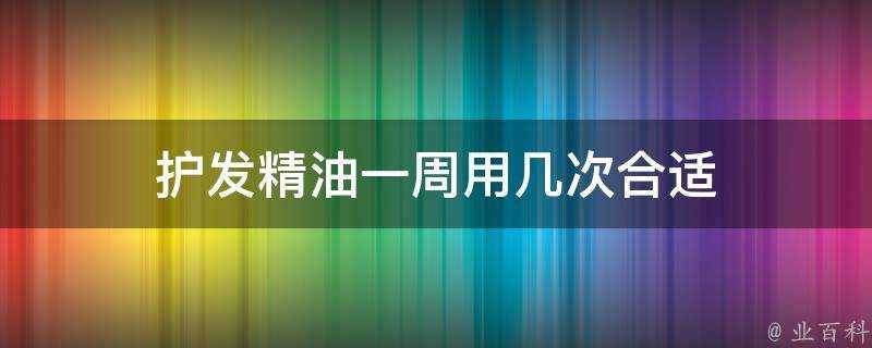 護髮精油一週用幾次合適