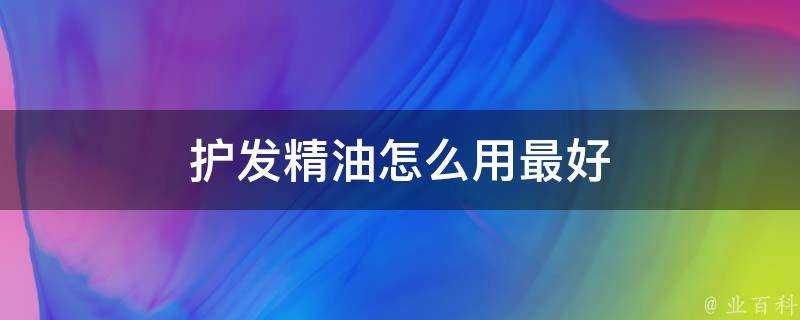 護髮精油怎麼用最好