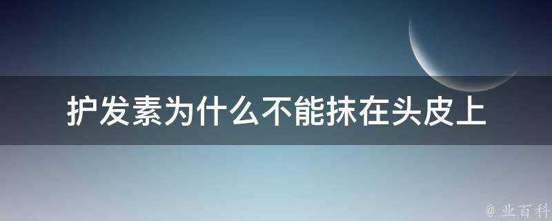 護髮素為什麼不能抹在頭皮上