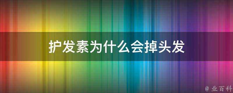 護髮素為什麼會掉頭髮