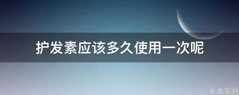 護髮素應該多久使用一次呢