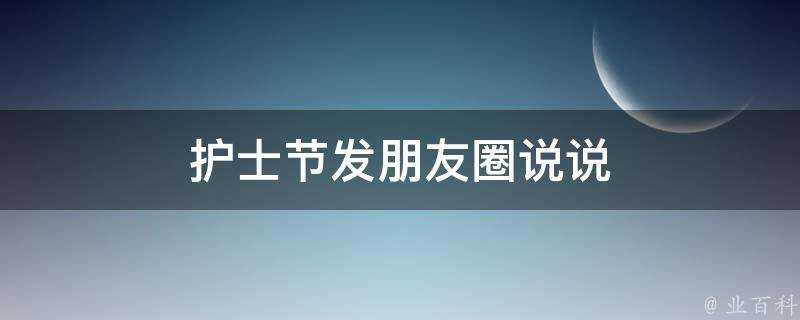 護士節發朋友圈說說