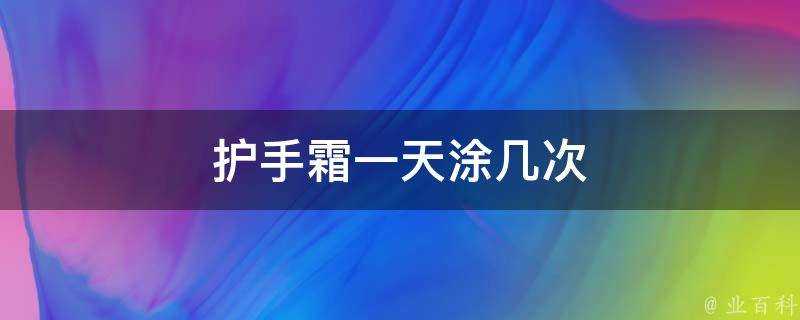 護手霜一天塗幾次