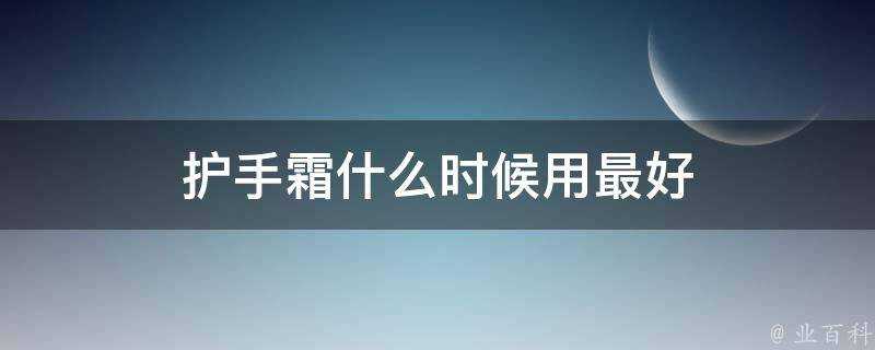 護手霜什麼時候用最好