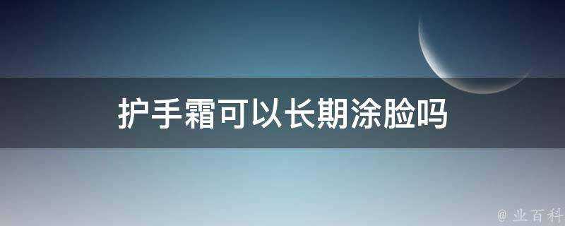 護手霜可以長期塗臉嗎